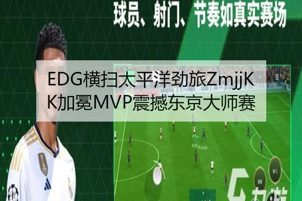 EDG横扫太平洋劲旅ZmjjKK加冕MVP震撼东京大师赛