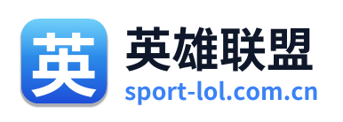 英雄联盟